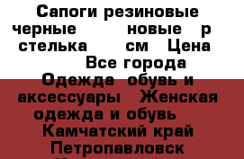 Сапоги резиновые черные Sandra новые - р.37 стелька 24.5 см › Цена ­ 700 - Все города Одежда, обувь и аксессуары » Женская одежда и обувь   . Камчатский край,Петропавловск-Камчатский г.